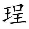 莃名字意思|珵字起名寓意、珵字五行和姓名学含义